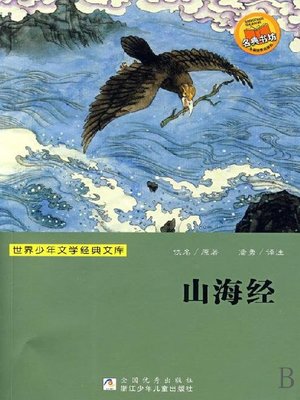 cover image of 世界少年文学经典文库：山海经（Famous children's Literature：the Classic of Mountains and Rivers )
